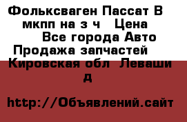 Фольксваген Пассат В5 1,6 мкпп на з/ч › Цена ­ 12 345 - Все города Авто » Продажа запчастей   . Кировская обл.,Леваши д.